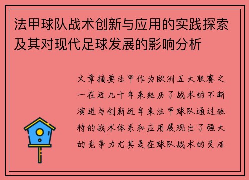 法甲球队战术创新与应用的实践探索及其对现代足球发展的影响分析