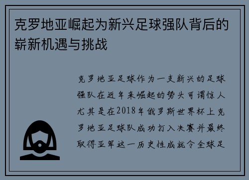 克罗地亚崛起为新兴足球强队背后的崭新机遇与挑战