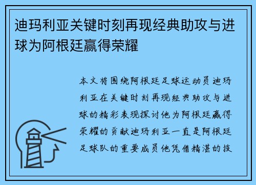 迪玛利亚关键时刻再现经典助攻与进球为阿根廷赢得荣耀