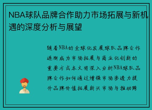 NBA球队品牌合作助力市场拓展与新机遇的深度分析与展望