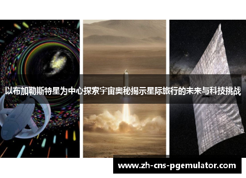 以布加勒斯特星为中心探索宇宙奥秘揭示星际旅行的未来与科技挑战