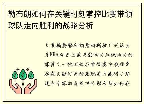 勒布朗如何在关键时刻掌控比赛带领球队走向胜利的战略分析