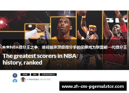 未来NBA得分王之争：谁将继承顶级得分手的荣耀成为联盟新一代得分王