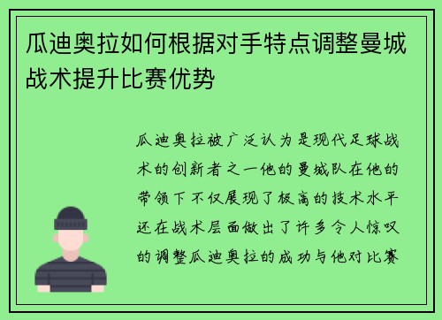 瓜迪奥拉如何根据对手特点调整曼城战术提升比赛优势