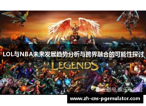 LOL与NBA未来发展趋势分析与跨界融合的可能性探讨