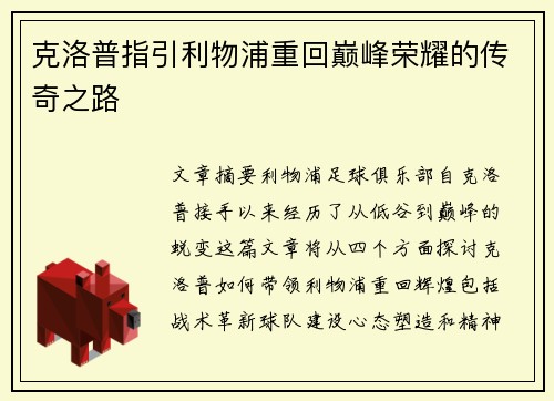 克洛普指引利物浦重回巅峰荣耀的传奇之路