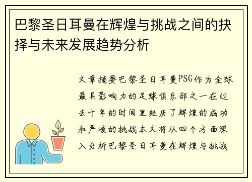 巴黎圣日耳曼在辉煌与挑战之间的抉择与未来发展趋势分析