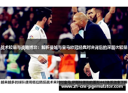 战术较量与战略博弈：解析曼城与皇马欧冠经典对决背后的深层次较量