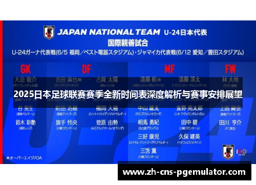 2025日本足球联赛赛季全新时间表深度解析与赛事安排展望