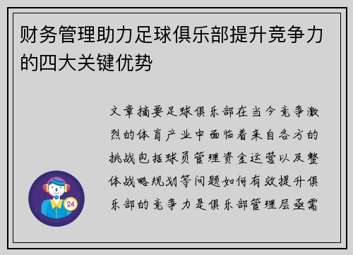 财务管理助力足球俱乐部提升竞争力的四大关键优势
