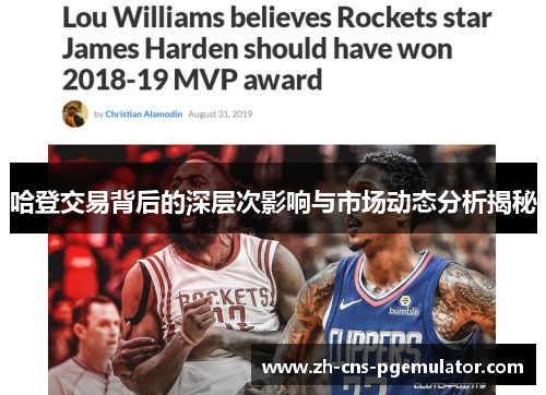 哈登交易背后的深层次影响与市场动态分析揭秘