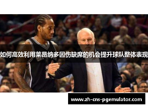 如何高效利用莱昂纳多因伤缺席的机会提升球队整体表现