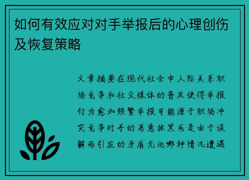 如何有效应对对手举报后的心理创伤及恢复策略