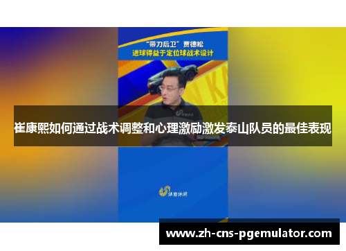 崔康熙如何通过战术调整和心理激励激发泰山队员的最佳表现