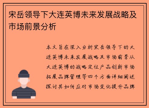宋岳领导下大连英博未来发展战略及市场前景分析