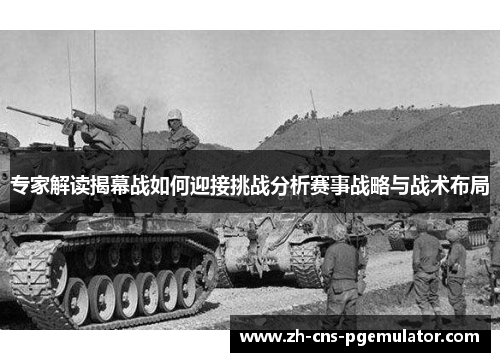 专家解读揭幕战如何迎接挑战分析赛事战略与战术布局