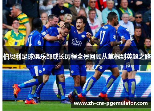 伯恩利足球俱乐部成长历程全景回顾从草根到英超之路