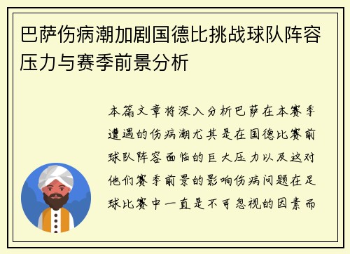 巴萨伤病潮加剧国德比挑战球队阵容压力与赛季前景分析