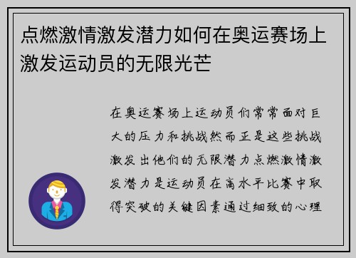 点燃激情激发潜力如何在奥运赛场上激发运动员的无限光芒
