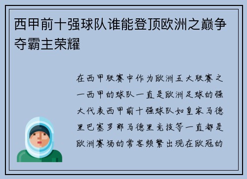 西甲前十强球队谁能登顶欧洲之巅争夺霸主荣耀