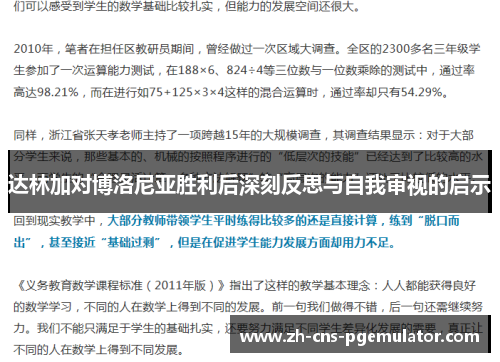 达林加对博洛尼亚胜利后深刻反思与自我审视的启示