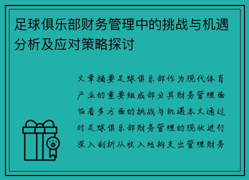足球俱乐部财务管理中的挑战与机遇分析及应对策略探讨