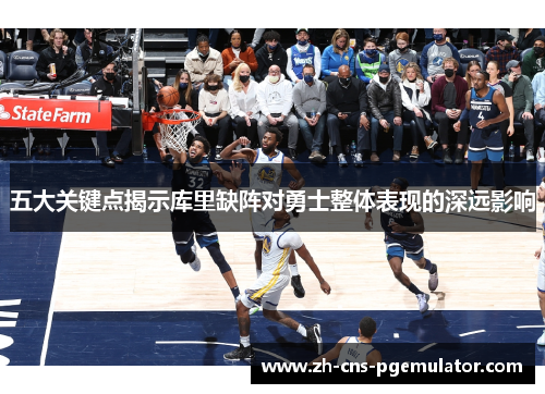 五大关键点揭示库里缺阵对勇士整体表现的深远影响