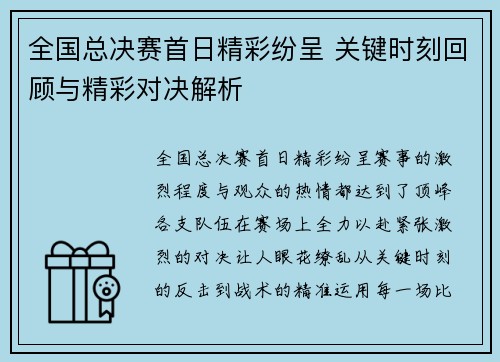 全国总决赛首日精彩纷呈 关键时刻回顾与精彩对决解析