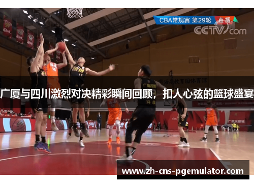 广厦与四川激烈对决精彩瞬间回顾，扣人心弦的篮球盛宴