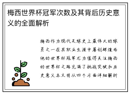 梅西世界杯冠军次数及其背后历史意义的全面解析