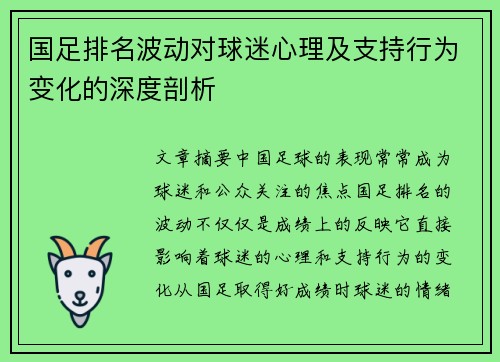 国足排名波动对球迷心理及支持行为变化的深度剖析