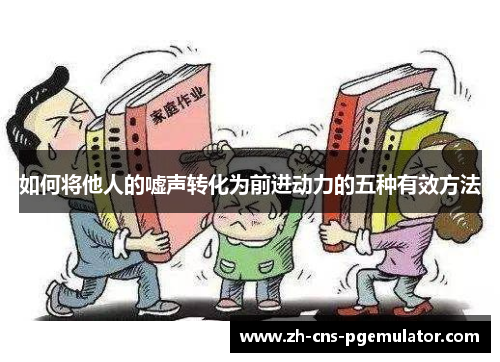 如何将他人的嘘声转化为前进动力的五种有效方法