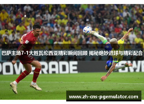 巴萨主场7-1大胜瓦伦西亚精彩瞬间回顾 揭秘绝妙进球与精彩配合