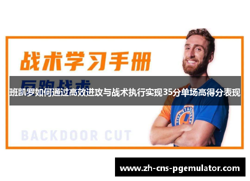 班凯罗如何通过高效进攻与战术执行实现35分单场高得分表现