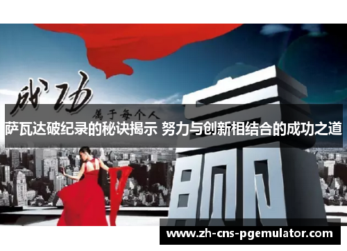 萨瓦达破纪录的秘诀揭示 努力与创新相结合的成功之道