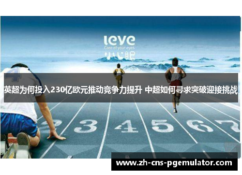 英超为何投入230亿欧元推动竞争力提升 中超如何寻求突破迎接挑战