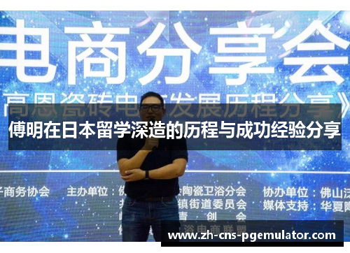 傅明在日本留学深造的历程与成功经验分享