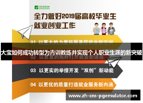 大宝如何成功转型为青训教练并实现个人职业生涯的新突破