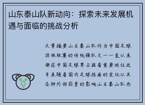 山东泰山队新动向：探索未来发展机遇与面临的挑战分析