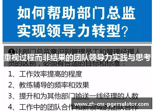 重视过程而非结果的团队领导力实践与思考