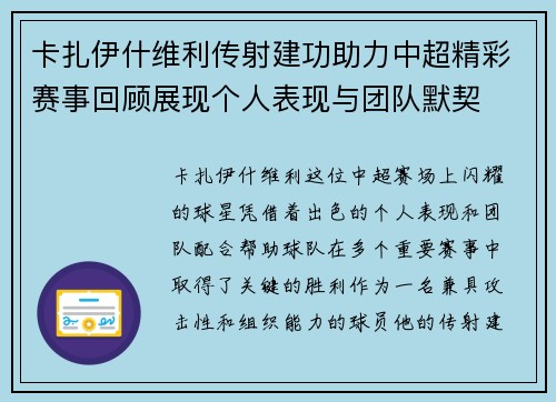 卡扎伊什维利传射建功助力中超精彩赛事回顾展现个人表现与团队默契