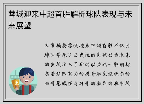 蓉城迎来中超首胜解析球队表现与未来展望
