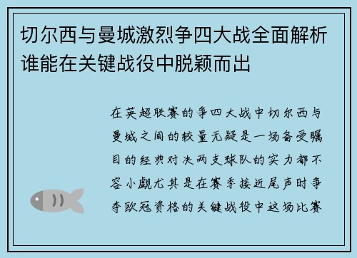 切尔西与曼城激烈争四大战全面解析谁能在关键战役中脱颖而出