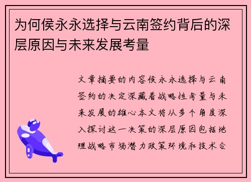 为何侯永永选择与云南签约背后的深层原因与未来发展考量