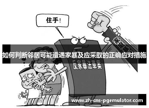 如何判断邻居可能遭遇家暴及应采取的正确应对措施