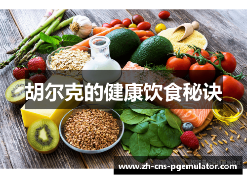 胡尔克的健康饮食秘诀