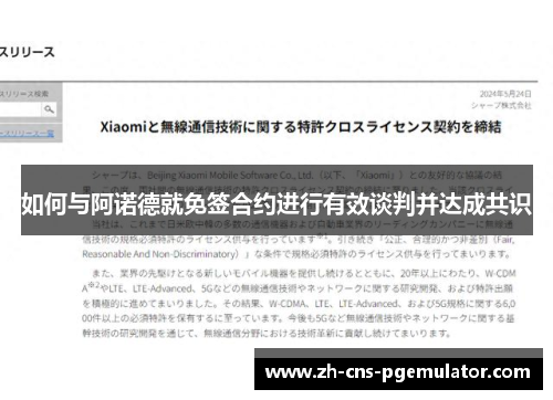 如何与阿诺德就免签合约进行有效谈判并达成共识