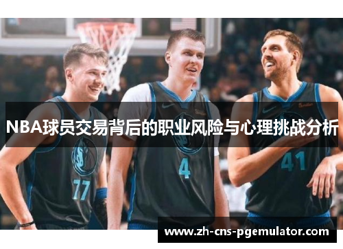 NBA球员交易背后的职业风险与心理挑战分析
