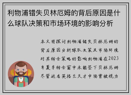 利物浦错失贝林厄姆的背后原因是什么球队决策和市场环境的影响分析
