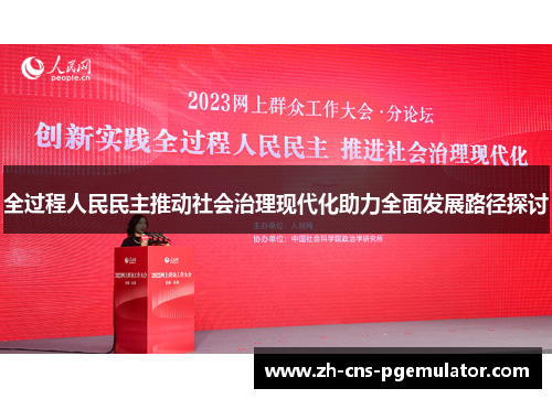 全过程人民民主推动社会治理现代化助力全面发展路径探讨